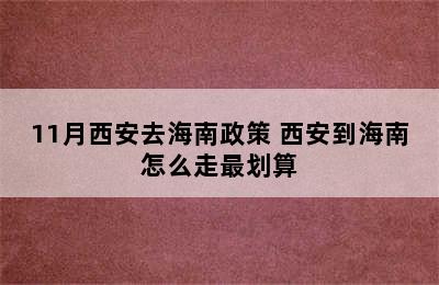 11月西安去海南政策 西安到海南怎么走最划算